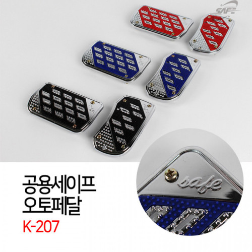 [경동] 세이프 오토페달 2P